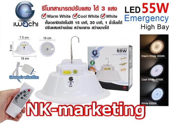 โคมไฮเบย์ฉุกเฉิน 55w IWACHI แสงไฟ 3 สี + รีโมท (EMER-HIB-55W | เอ็น.เค.มาร์เก็ตติ้ง - หนองแขม กรุงเทพมหานคร