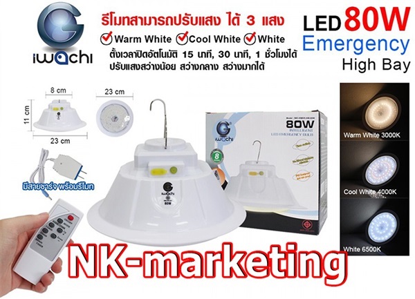 โคมไฮเบย์ฉุกเฉิน 80w IWACHI แสงไฟ 3 สี + รีโมท (EMER-HIB-80W | เอ็น.เค.มาร์เก็ตติ้ง - หนองแขม กรุงเทพมหานคร