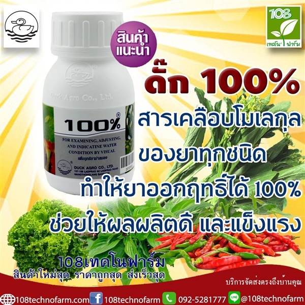 ดั๊ก 100% | 108เทคโนฟาร์ม - มหาราช พระนครศรีอยุธยา