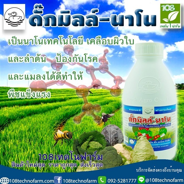 ดั๊กมิลล์-นาโน | 108เทคโนฟาร์ม - มหาราช พระนครศรีอยุธยา