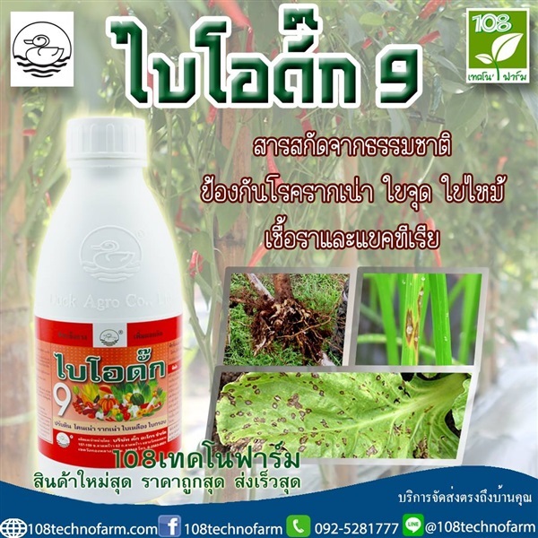 ไบโอดั๊ก 9 | 108เทคโนฟาร์ม - มหาราช พระนครศรีอยุธยา