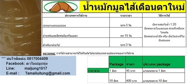 น้ำหมักมูลไส้เดือน | ตาใหม่ลุยทุ่ง - ธนบุรี กรุงเทพมหานคร