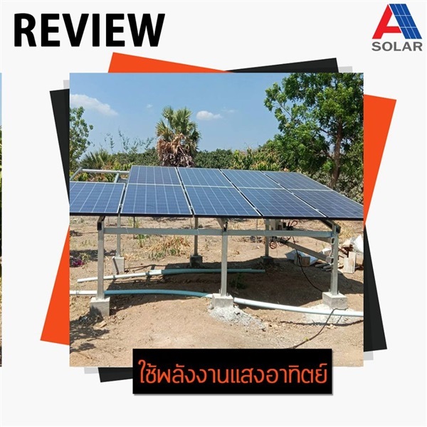 ปั๊มน้ำโซล่าร์เซลล์ AC 3 HP | A SOLAR CORPORATION - คลองหลวง ปทุมธานี