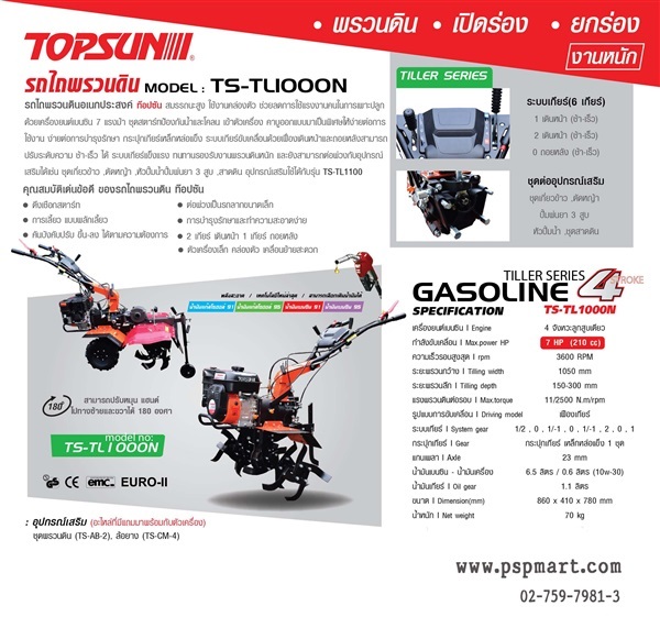 รถไถพรวนดิน TOPSUN TS-TL-1000N | พีเอสพี มาร์ท - เมืองสมุทรปราการ สมุทรปราการ