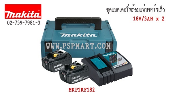 ชุดกล่องแบตเตอรี่ พร้อมแท่นชาร์จ รุ่น  MKP1RF182 | พีเอสพี มาร์ท - เมืองสมุทรปราการ สมุทรปราการ