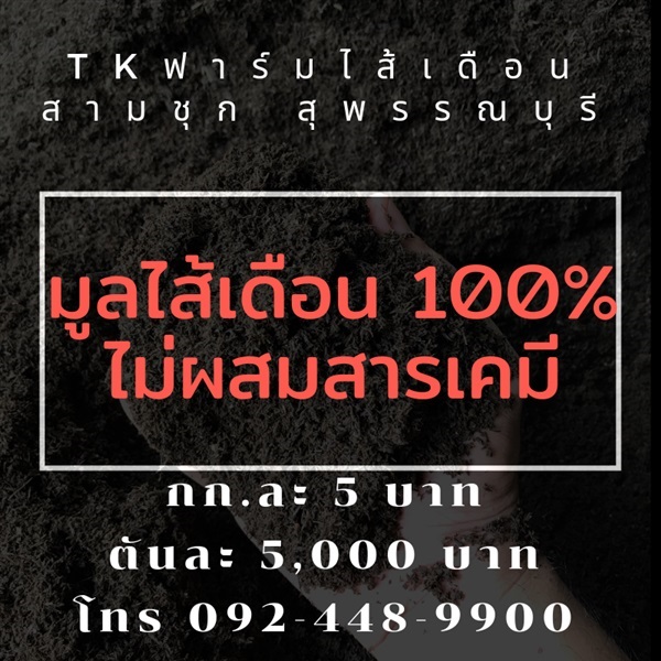 มูลไส้เดือน 100% กก.5 บาท | TK-ฟาร์มไส้เดือน - สามชุก สุพรรณบุรี