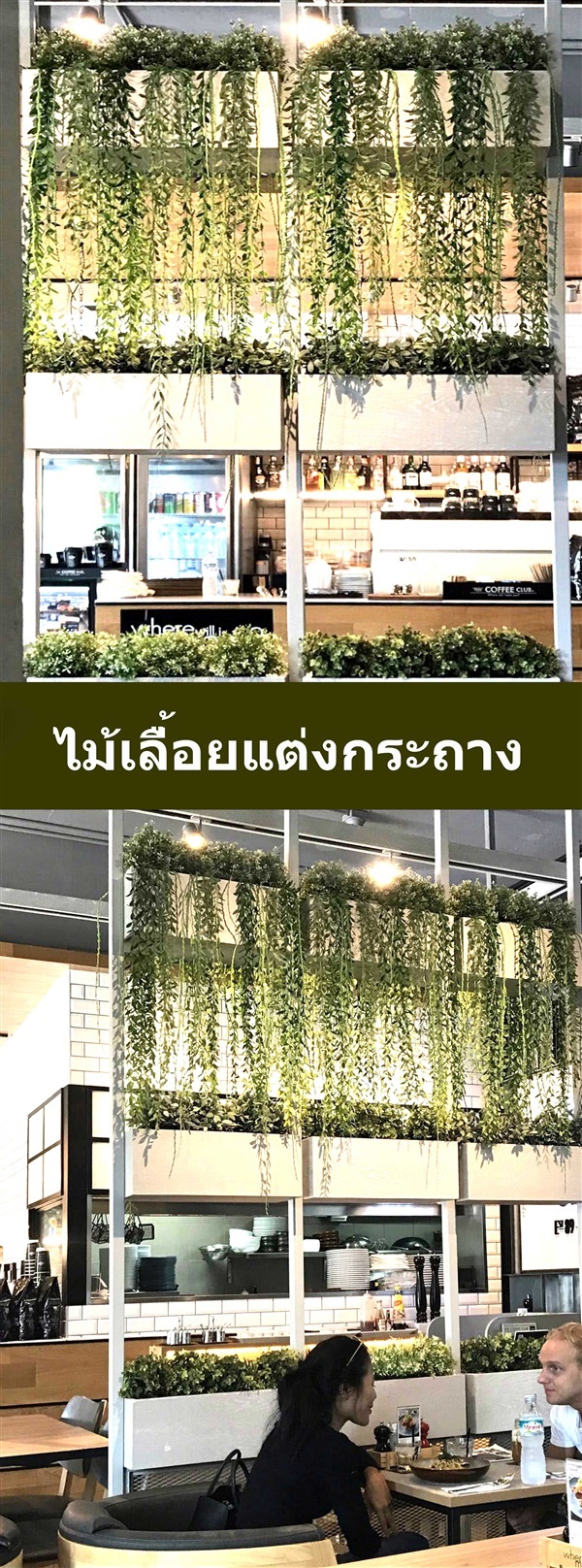 ไม้เลื่อยปลอมตกแต่งร้านอาหาร