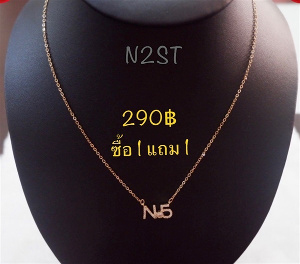 สร้อยคอสีทองรูปN.5 ฝังเพรช รหัส N2ST (ซื้อ1 แถม1 ) | เพชรพลอยจิวเวลรี่ - คลองสามวา กรุงเทพมหานคร