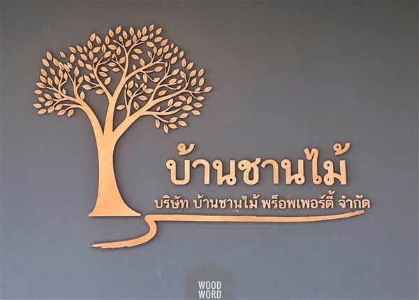 โลโก้ไม้ ติดผนัง | Wood Word - บางซื่อ กรุงเทพมหานคร