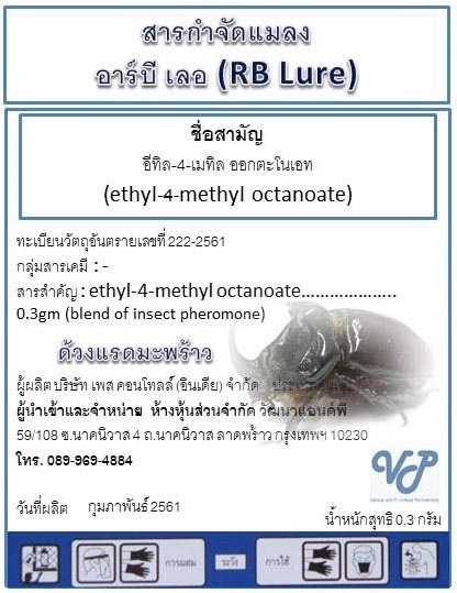 ฟีโรโมนด้วงแรด | หจก.วัฒนาแอนด์พี - ลาดพร้าว กรุงเทพมหานคร