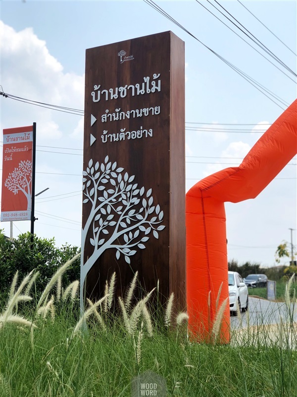 ป้ายชื่อโครงการบ้านจัดสรร | Wood Word - บางซื่อ กรุงเทพมหานคร