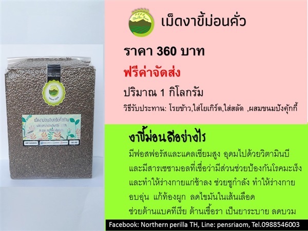 งาขี้ม่อนอินทรีย์ (ปลอดภัย100%) | สวนภูเพ็ญ - พาน เชียงราย