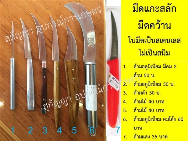 มีดแกะสลัก มีดคว้าน  | สุกัญญา อุปกรณ์การเกษตร - บางบัวทอง นนทบุรี