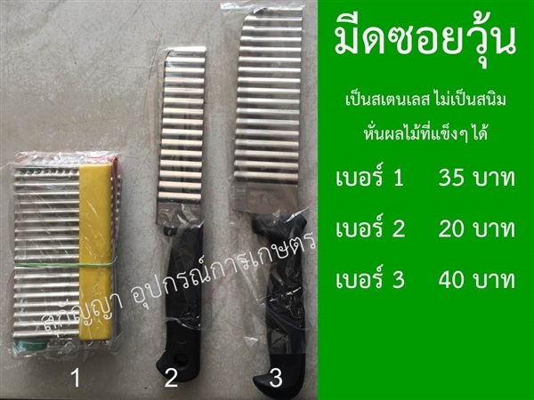 มีดซอยวุ้น มีดซอย | สุกัญญา อุปกรณ์การเกษตร - บางบัวทอง นนทบุรี