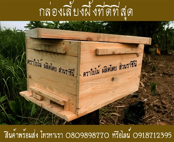 กล่องเลี้ยงผึ้ง | สวนราชินี จ.กำแพงเพชร -  กำแพงเพชร