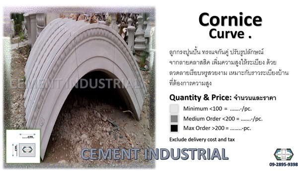 คิ้วบัวปูนแบบโค้ง | CEMENT INDUSTRIAL - วัฒนา กรุงเทพมหานคร