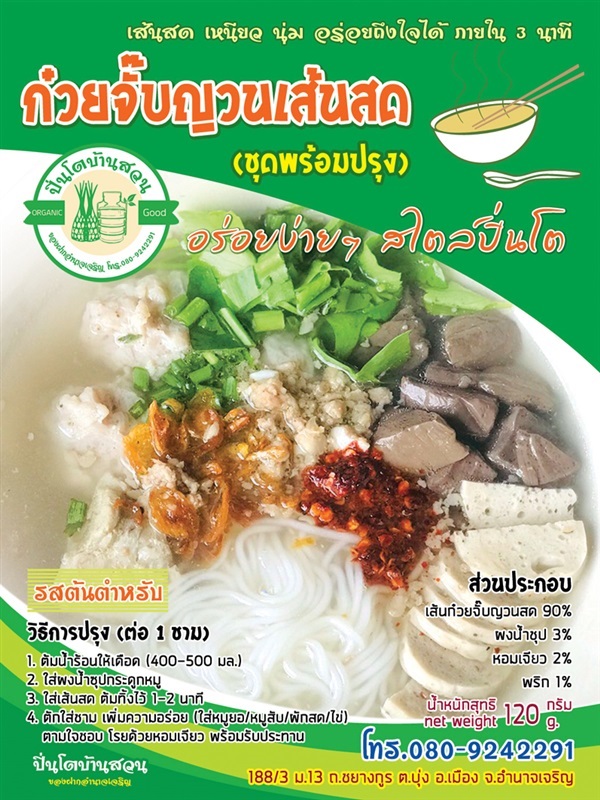 ชุดก๋วยจั๊บญวนเส้นสด | ปิ่นโตบ้านสวน - เมืองอำนาจเจริญ อำนาจเจริญ