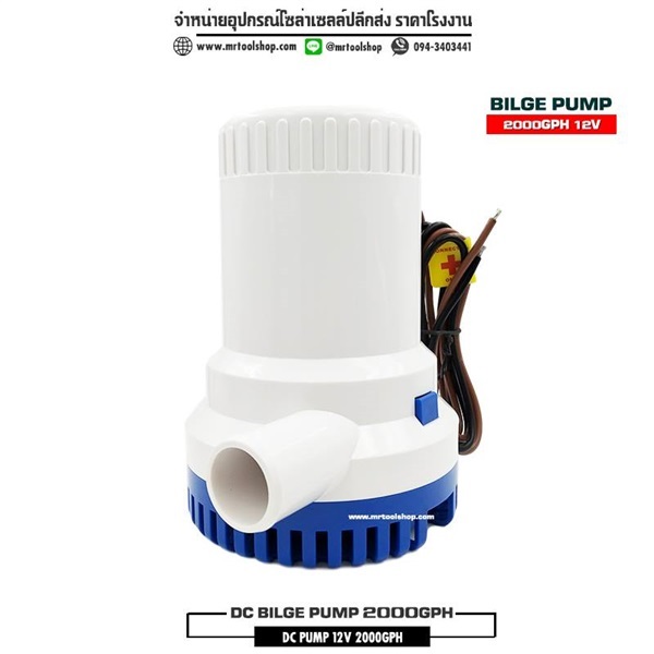  ปั๊มน้ำ DC12V 2000GPH | Mrtoolshop - ธัญบุรี ปทุมธานี