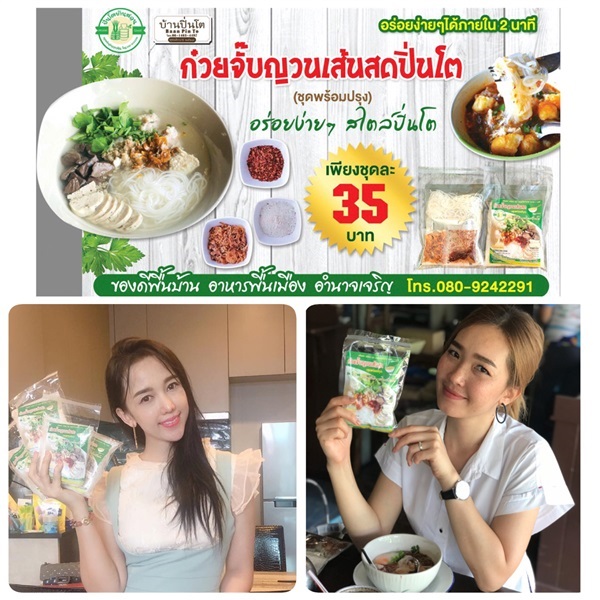 ก๋วยจั๊บญวน | ปิ่นโตบ้านสวน - เมืองอำนาจเจริญ อำนาจเจริญ