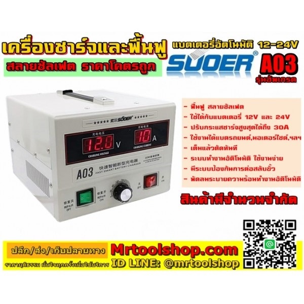 เครื่องชาร์จและฟื้นฟูแบตเตอรี่ รุ่น A03  | Mrtoolshop - ธัญบุรี ปทุมธานี