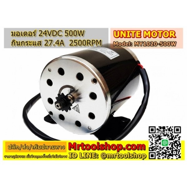 มอเตอร์ 24V 500W | Mrtoolshop - ธัญบุรี ปทุมธานี