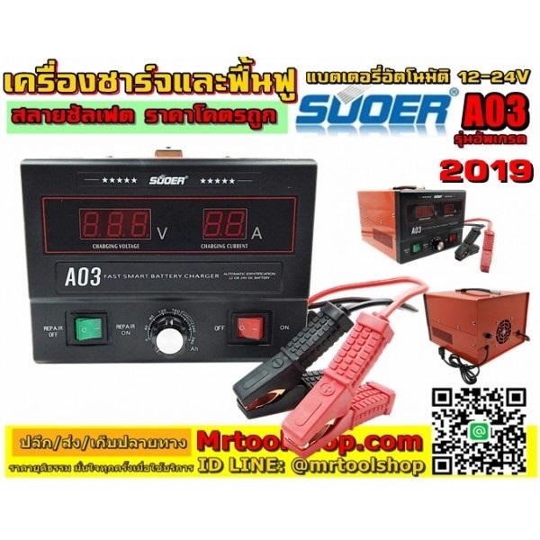 เครื่องชาร์จและฟื้นฟูแบตเตอรี่ ลายซัลเฟต 30A รุ่นA03 | Mrtoolshop - ธัญบุรี ปทุมธานี