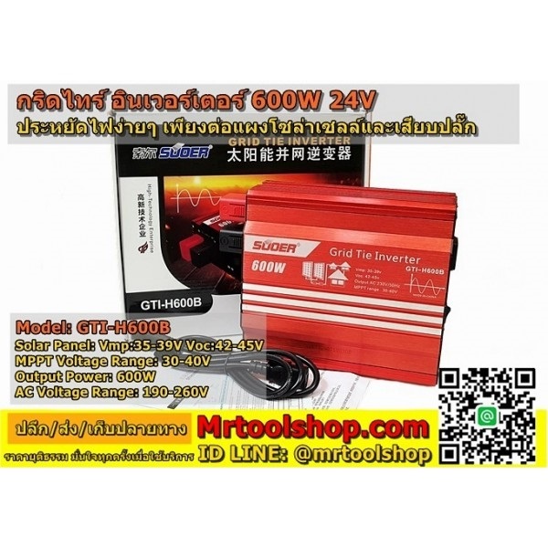 กริดไท อินเวอร์เตอร์ 600W 24V  | Mrtoolshop - ธัญบุรี ปทุมธานี