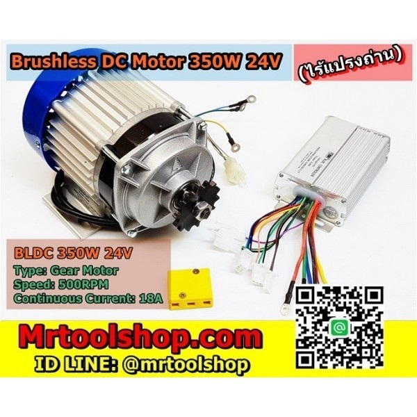 มอเตอร์บัสเลส เกียร์ 350W 24V (ไร้แปรงถ่าน) | Mrtoolshop - ธัญบุรี ปทุมธานี