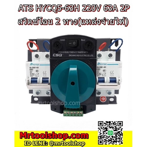 สวิตซ์โอนไฟอัติโนมัติ รุ่น HYCQ5-63H  | Mrtoolshop - ธัญบุรี ปทุมธานี