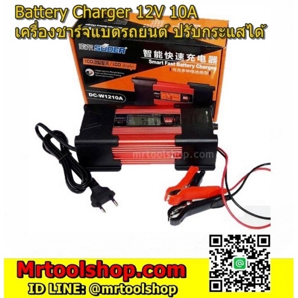 เครื่องชาร์จแบตเตอรี่รถยนต์-มอเตอร์ไซด์ 12V 10A   | Mrtoolshop - ธัญบุรี ปทุมธานี