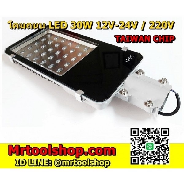  โคมไฟถนน LE 30W 12V (แสงขาว) | Mrtoolshop - ธัญบุรี ปทุมธานี