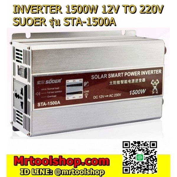 อินเวอร์เตอร์ 1500W 12V