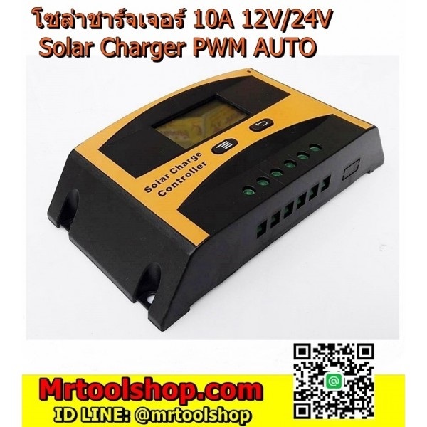 โซล่าชาร์จเจอร์ 10A  รุ่น LD-2410  | Mrtoolshop - ธัญบุรี ปทุมธานี