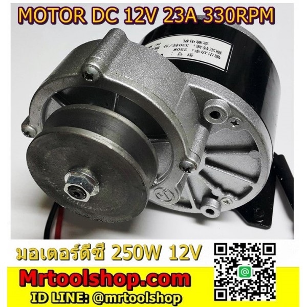 มอเตอร์เกียร์ทดพร้อมมู่เล่ 250W 12V | Mrtoolshop - ธัญบุรี ปทุมธานี