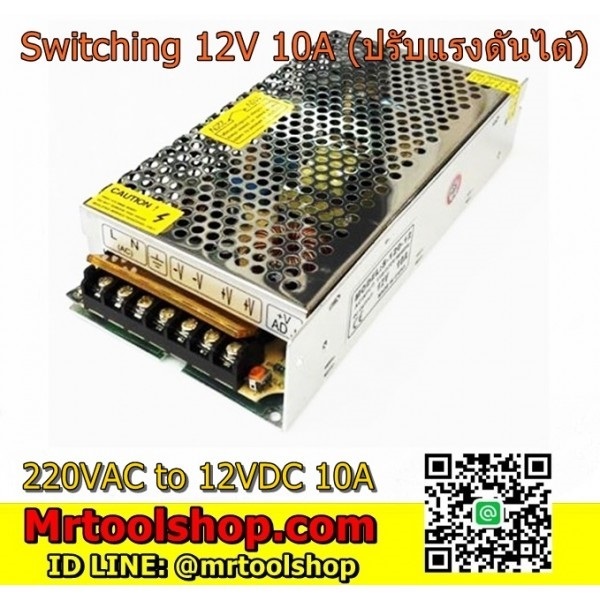 สวิทชิ่ง เพาเวอร์ซัพพลาย 12V 10A | Mrtoolshop - ธัญบุรี ปทุมธานี