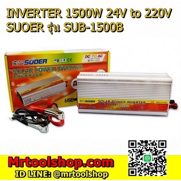 อินเวอร์เตอร์  220V 1500W  รุ่น SUB-1500B | Mrtoolshop - ธัญบุรี ปทุมธานี