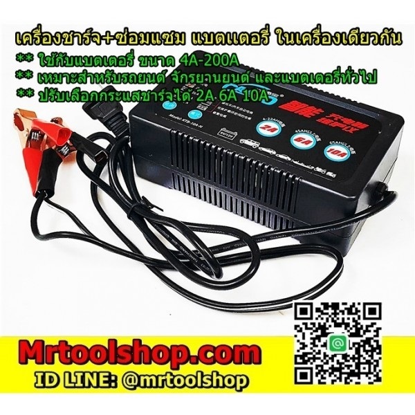 เครื่องชาร์จแบตเตอรี่ ฟื้นฟูแบตเตอรี่ 2-10 แอมป์ | Mrtoolshop - ธัญบุรี ปทุมธานี