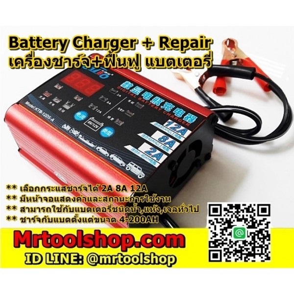 เครื่องชาร์จแบตเตอรี่ ฟื้นฟูแบตเตอรี่ 2-12 แอมป์ | Mrtoolshop - ธัญบุรี ปทุมธานี