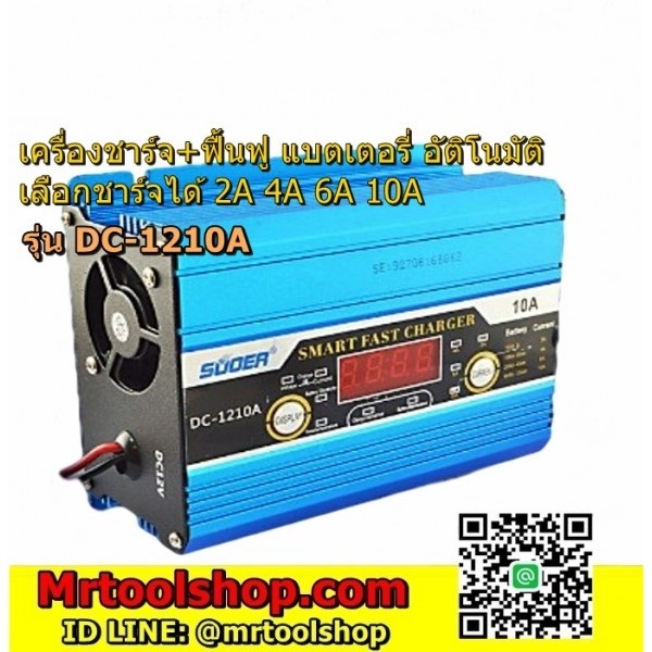 เครื่องชาร์จและฟื้นฟูแบตเตอรี่รถยนต์-มอเตอร์ไซด์ 12 V 10A 