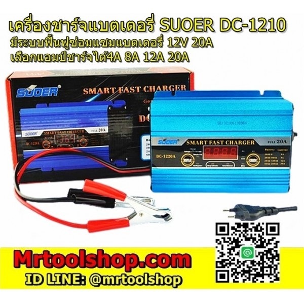 เครื่องชาร์จและฟื้นฟู แบตเตอรี่รถยนต์-มอเตอร์ไซด์ 12V 20A 