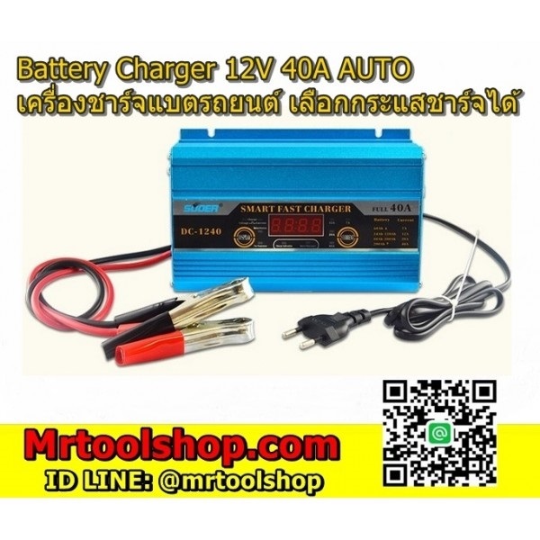 เครื่องชาร์จและฟื้นฟู แบตเตอรี่รถยนต์-มอเตอร์ไซด์ 12V 40A  | Mrtoolshop - ธัญบุรี ปทุมธานี