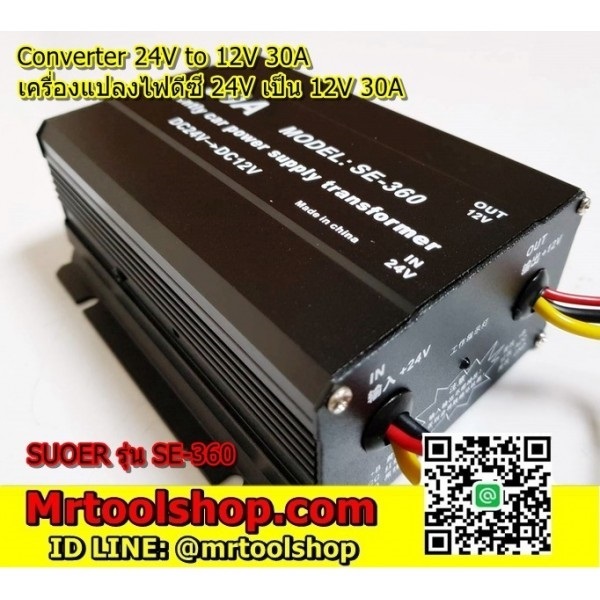 เครื่องแปลงไฟ 24V 30A  รุ่นSE-360