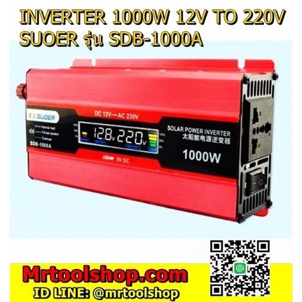 อินเวอร์เตอร์ 1000W 220V  รุ่น SDB-1000A | Mrtoolshop - ธัญบุรี ปทุมธานี