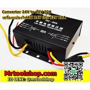 เครื่องแปลงไฟ 24V 20A | Mrtoolshop - ธัญบุรี ปทุมธานี