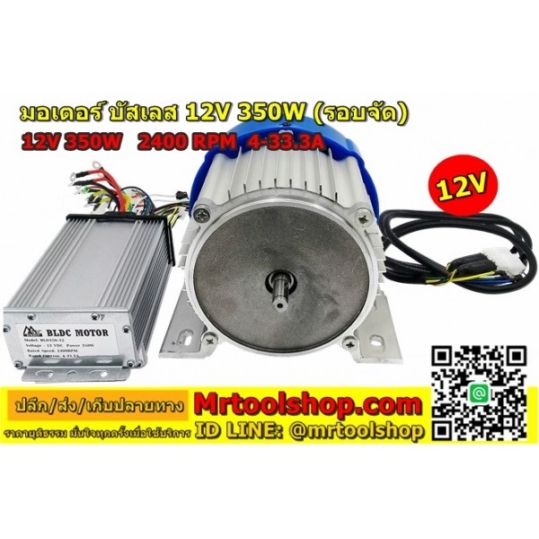 มอเตอร์บัสเลส รอบจัด 350W 12V (ไร้แปรงถ่าน)  | Mrtoolshop - ธัญบุรี ปทุมธานี