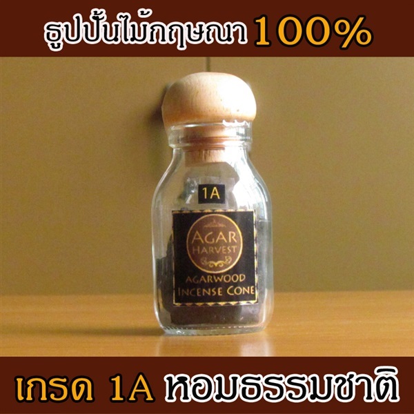 ธูปปั้นไม้หอมกฤษณา เกรด 1A (12g.) | FragrantWood - คันนายาว กรุงเทพมหานคร