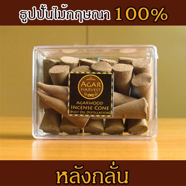 ธูปปั้นไม้กฤษณา ธูปปั้น ธูปสามเหลี่ยม (หลังกลั่น) 75 g. | FragrantWood - คันนายาว กรุงเทพมหานคร