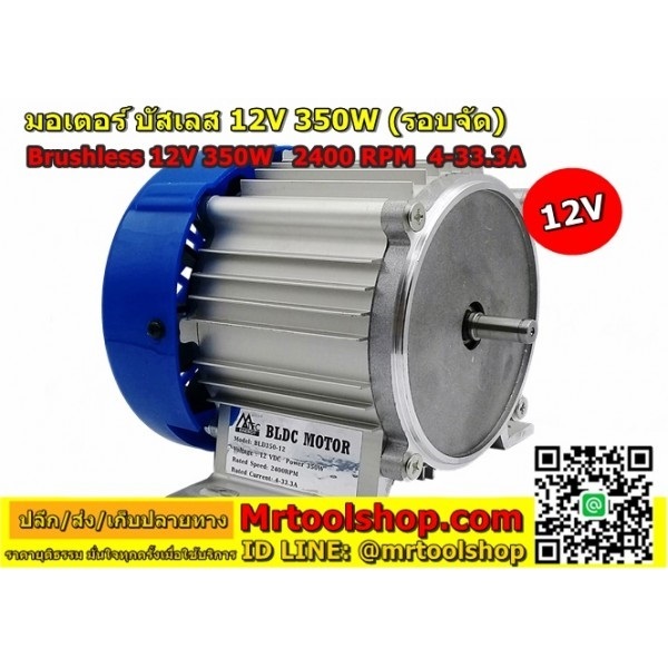 มอเตอร์บัสเลส รอบสูง  350W 12V 