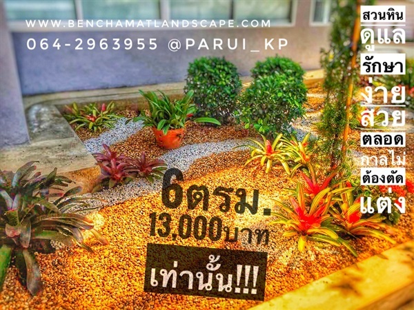 สวนหินสำเร็จรูป | เบญจมาศแลนด์สเคปจำกัด - ลาดพร้าว กรุงเทพมหานคร