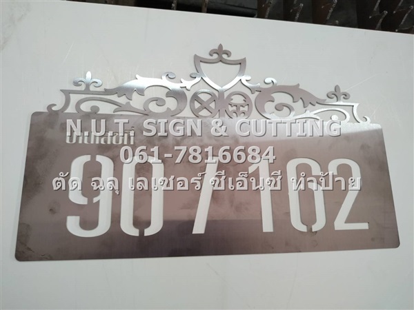 ตัดฉลุแผ่นโลหะ ตัดฉลุแผ่นสแตนเลส ตัดฉลุแผ่นสังกะสี  | N.U.T.SIGN&CUTTING - กระทุ่มแบน สมุทรสาคร